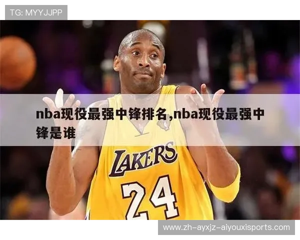 现役NBA顶级中锋实力对比分析