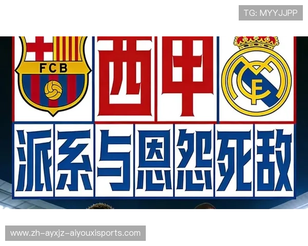 西甲联赛球队特点及阵营派系文化解析