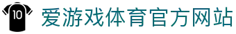 爱游戏 (AYX)中国官方网站_AYXSPORTSAPP